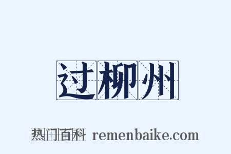 过柳州是什么意思的图片